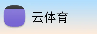 云体育 Logo