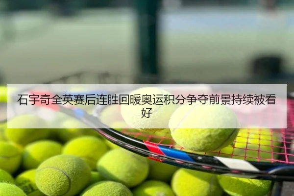 石宇奇全英赛后连胜回暖奥运积分争夺前景持续被看好